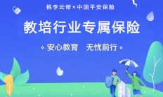 桃李云帮联合平安保险发布“小黄帽”教培行业专属保险